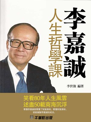 cover image of 李嘉誠人生哲學課